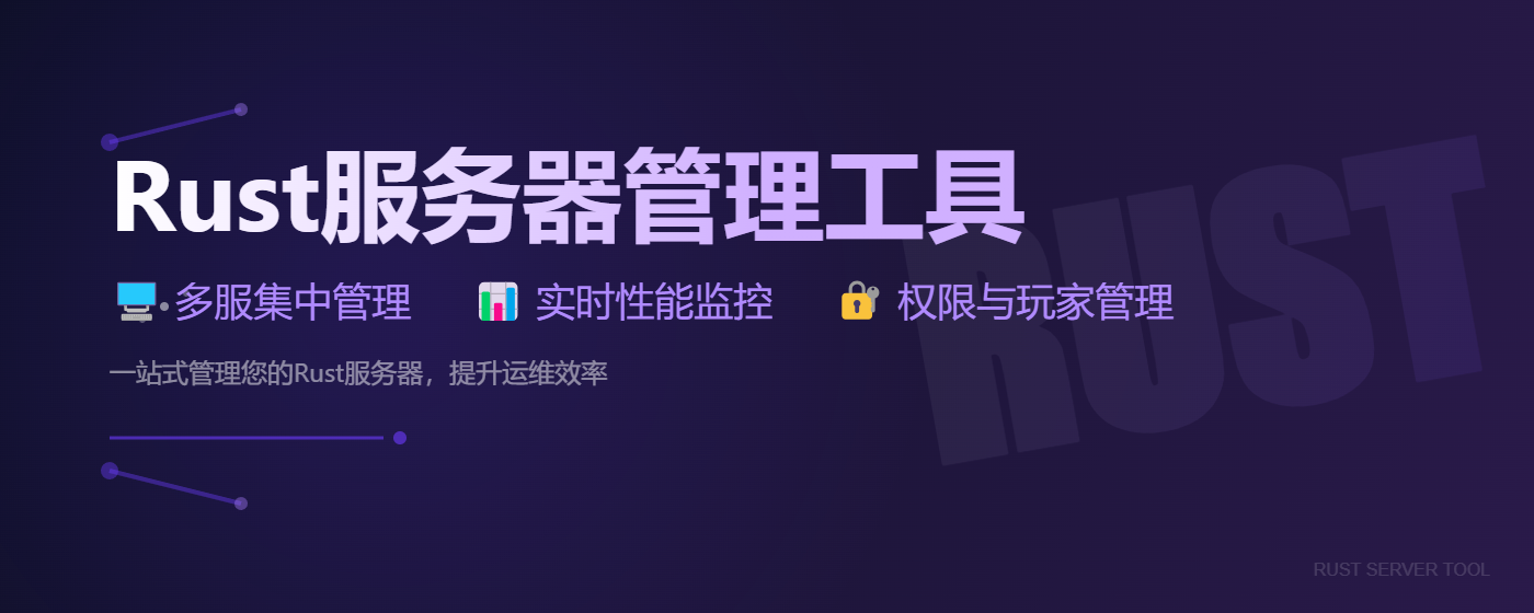 Rust服务器管理工具 - Rust插件网开服包推荐