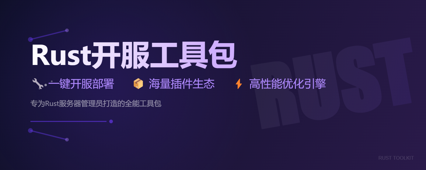 Rust开服工具 - Rust服务器一键部署插件